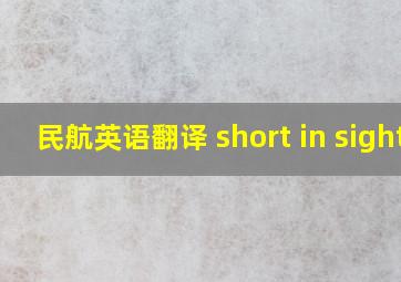 民航英语翻译 short in sight